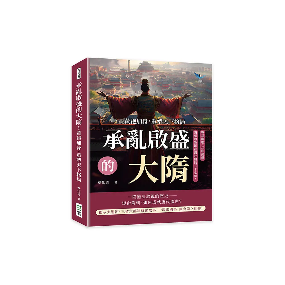承亂啟盛的大隋！黃袍加身 重塑天下格局：戰馬嘶鳴、江山動蕩 隋朝短暫卻波瀾壯闊的三十七年！