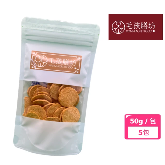 毛孩膳坊 烘乾寵物零食-亞麻籽雞肉餅乾50g-5包入(開封即