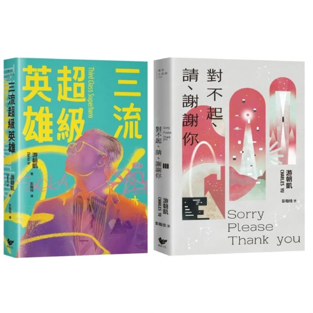 游朝凱短篇小說集（雙冊套書）：《三流超級英雄》＋《對不起、請、謝謝你》