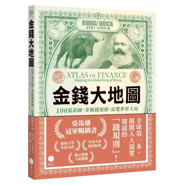 金錢大地圖：100張彩圖，掌握錢規則，綜覽世界大局- momo購物網- 好評