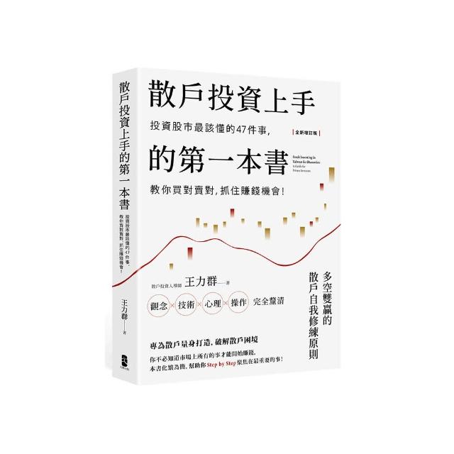 散戶投資上手的第一本書【全新增訂版】：投資股市最該懂的47件事，教你買對賣對，抓住賺錢機會