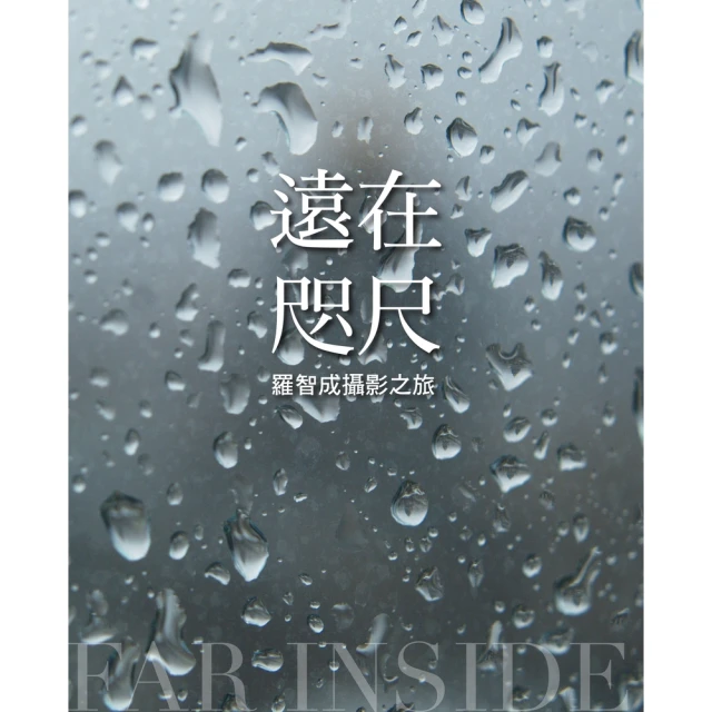 【momoBOOK】遠在咫尺：羅智成攝影之旅(電子書)