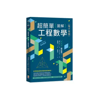 超簡單圖解工程數學（電子電機）