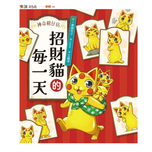 【momoBOOK】神奇柑仔店系列：招財貓的每一天(電子書)