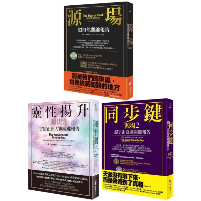【宇宙源場超自然關鍵報告系列】（三冊）：《源場》、《同步鍵（二版）》、《靈性揚升》