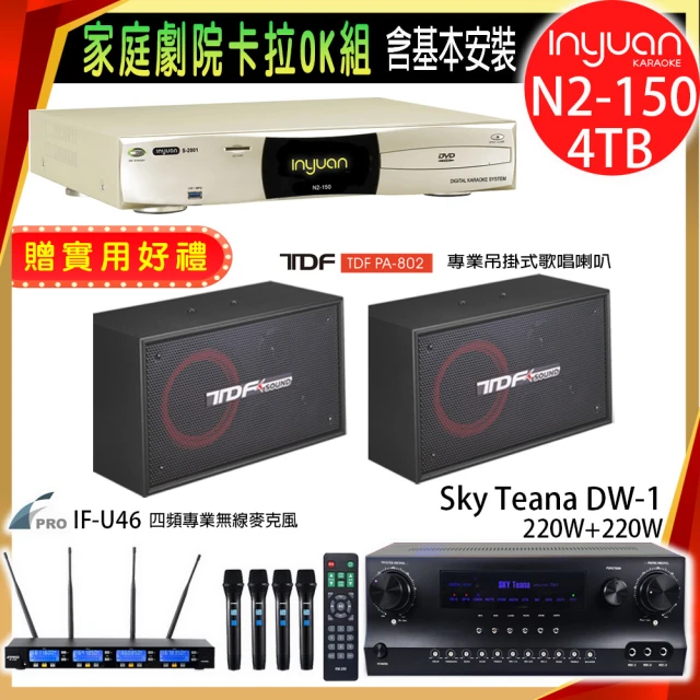 音圓 N2-150+Sky Teana DW-1+FPRO IF-U46+TDF PA-802(卡拉OK點歌機4TB+擴大機+無線麥克風+喇叭)