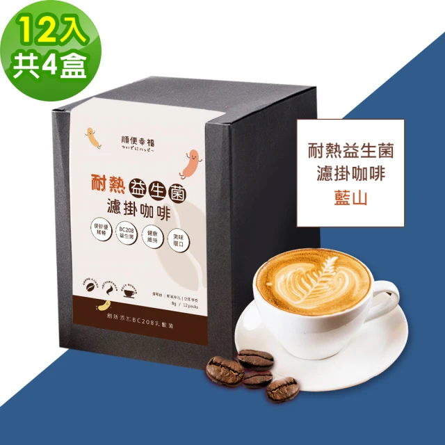順便幸福 益生菌濾掛咖啡-藍山12包x4盒(使排便順暢 乳酸