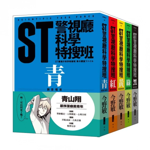 ST警視廳科學特搜班（二版）