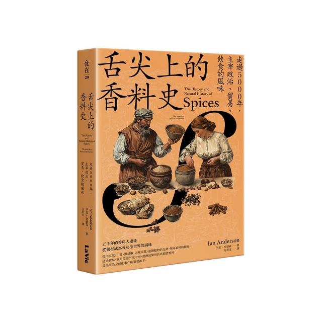 舌尖上的香料史：走過5000年，主宰政治、貿易、飲食的風味