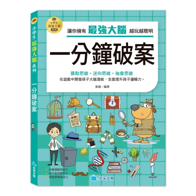 小學生最強大腦：一分鐘破案