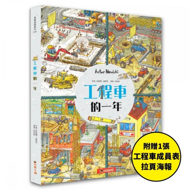 工程車的一年：超過830個找找看遊戲，提升觀察力與專注力！【附贈工程車車成員表拉頁海報】