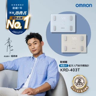 【OMRON 歐姆龍】OMRON KRD-403T 莫蘭迪色 體脂機 藍牙智能入門款 體重計(米色)