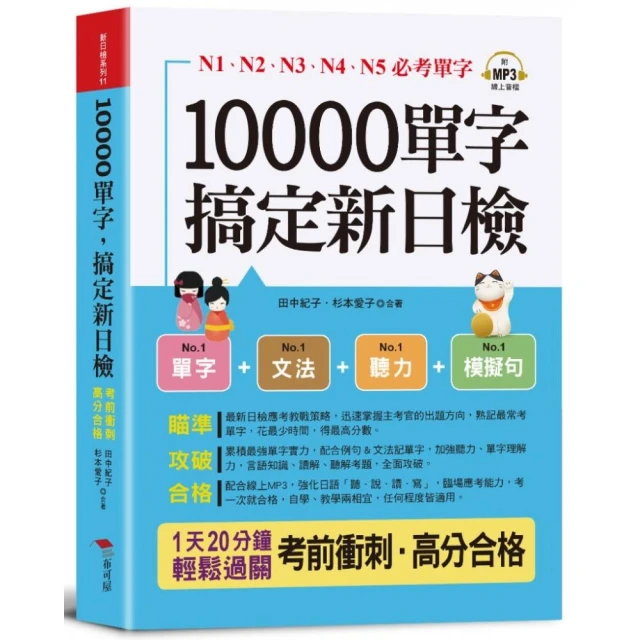 10000單字，搞定新日檢：N1．N2．N3．N4．N5必考單字（口袋書＋附贈線上MP3）