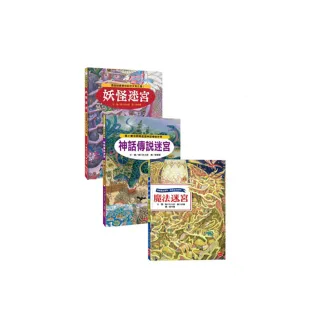 魔法王國知識大迷宮套書：走入神話傳說世界 用魔法打敗妖怪