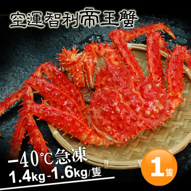 【優鮮配】特大級急凍智利帝王蟹1隻(約1.4-1.6kg/隻)