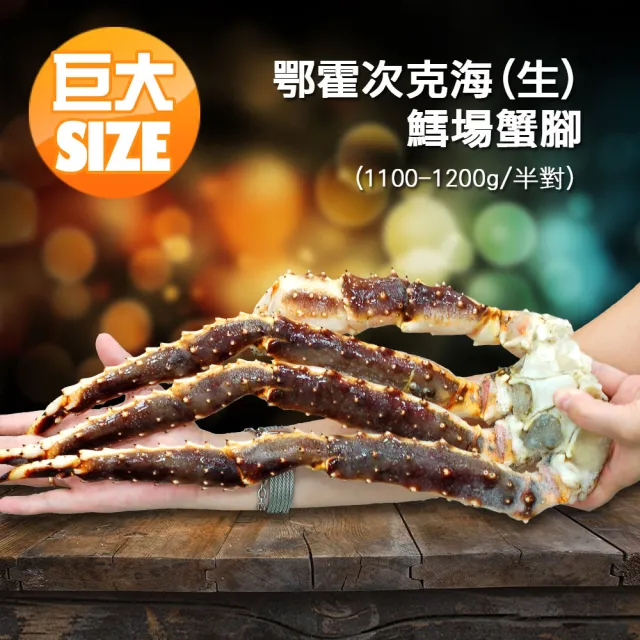 【優鮮配】頂級鄂霍次克海生凍鱈場蟹腳(1100-1200g/半對)