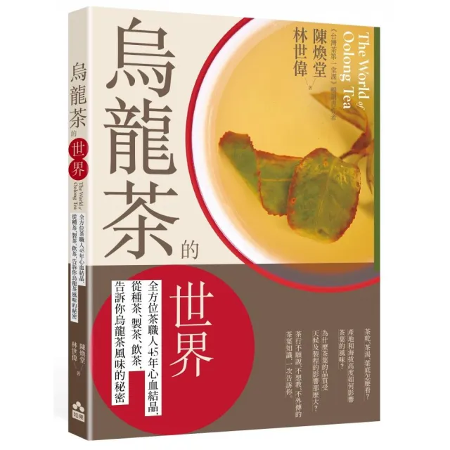 烏龍茶的世界：全方位茶職人45年心血結晶，從種茶、製茶、飲茶，告訴你烏龍茶風味的秘密