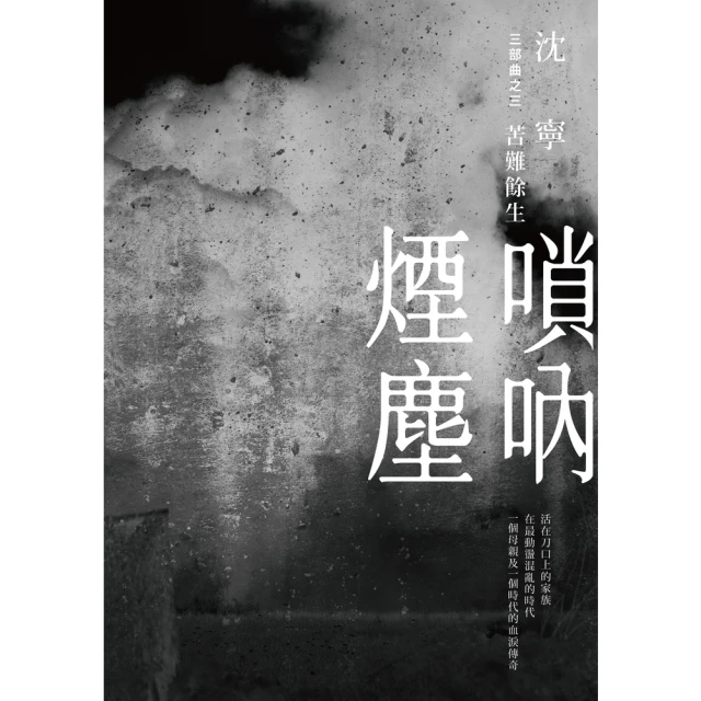 【momoBOOK】嗩吶煙塵三部曲之三：苦難餘生(電子書)