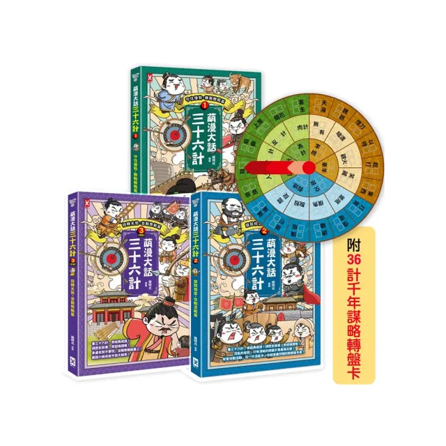 萌漫大話三十六計（三冊套書）：讓你百戰百勝、反敗為勝、不戰而勝【附36計千年謀略轉盤卡】