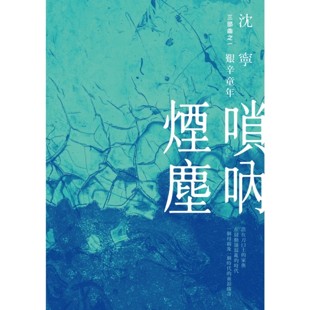 【momoBOOK】嗩吶煙塵三部曲之一：艱辛童年(電子書)