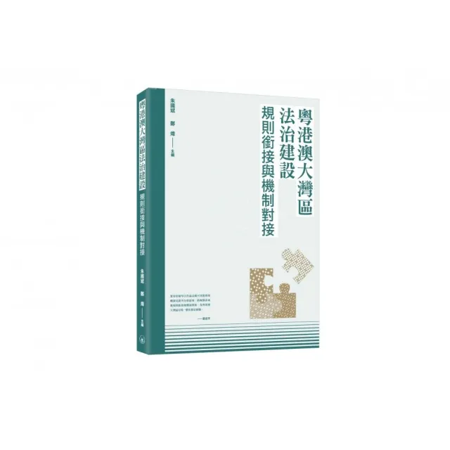 粵港澳大灣區法治建設:規則銜接與機制對接