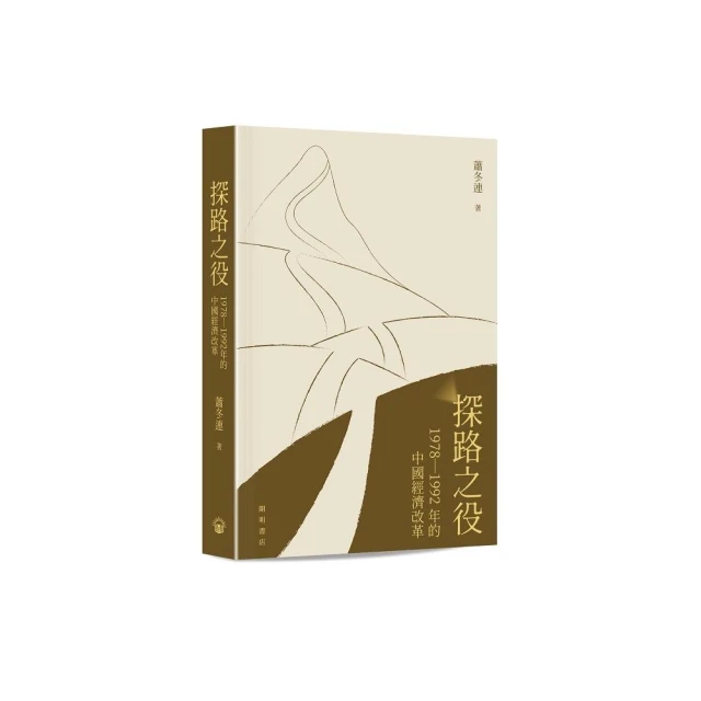 探路之役：1978―1992年的中國經濟改革（平裝）品牌優惠