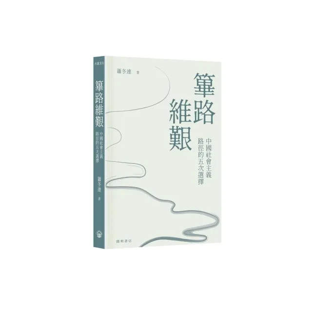 篳路維艱：中國社會主義路徑的五次選擇（精裝光邊）
