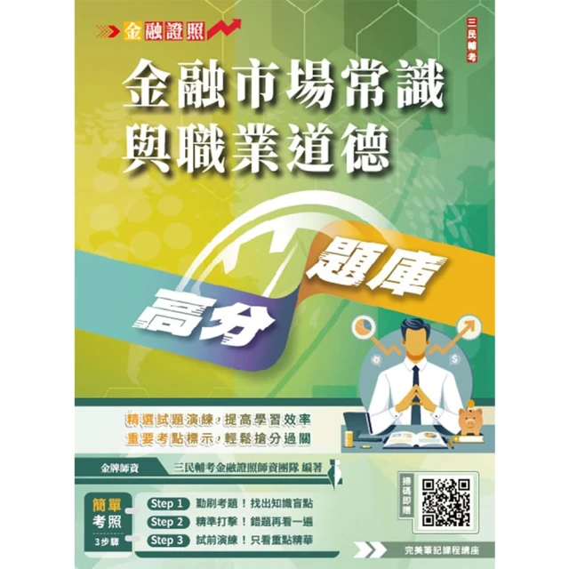 金融市場常識與職業道德高分題庫（五版）（買書就送完美筆記講座雲端課程）