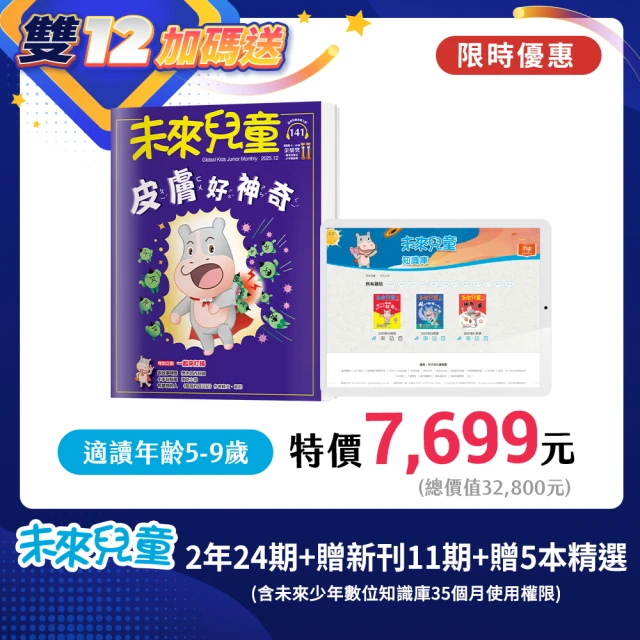 未來兒童 20期紙本雜誌(送20個月數位知識庫)
