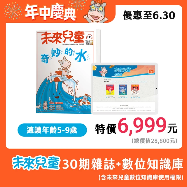 未來兒童 30期紙本雜誌(送30個月數位知識庫)