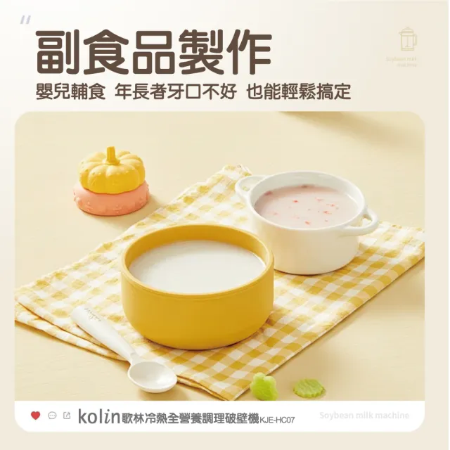 【Kolin 歌林】KJE-HC07歌林冷熱全營養調理破壁機(豆漿機 調理機 果汁機 破壁機)