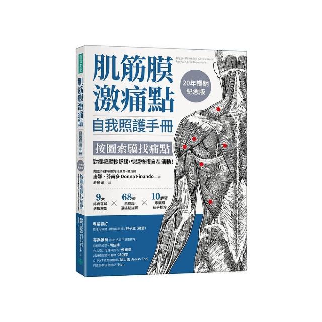 肌筋膜激痛點自我照護手冊（20年暢銷紀念版）：按圖索驥找痛點 對症按壓秒舒緩 快速恢復自在活動！