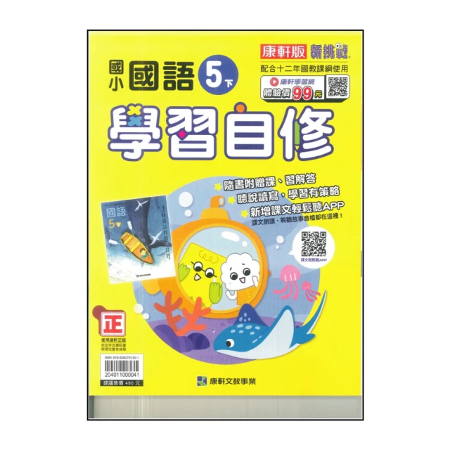 【康軒】國小5下-學習自修-國語(113學年適用)