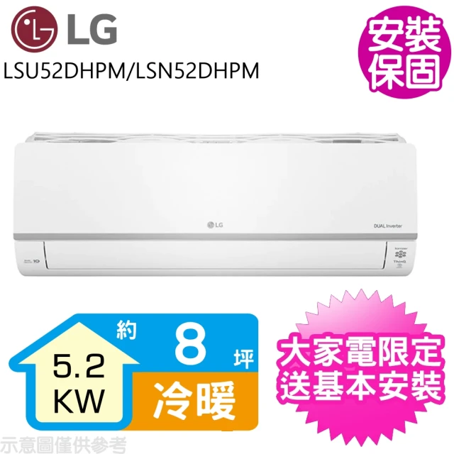 LG 樂金 8坪變頻冷暖分離式冷氣(LSU52DHPM/LSN52DHPM)