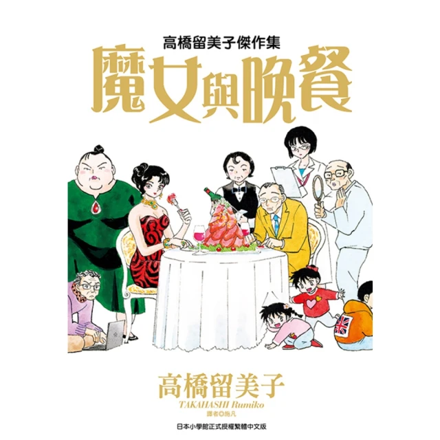 【momoBOOK】高橋留美子傑作集-魔女與晚餐 全(電子漫畫)