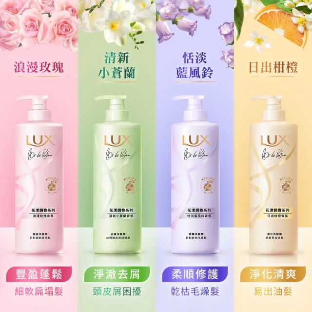【LUX 麗仕】花漾調香系列洗髮精470mlx2入組(浪漫玫瑰/清新小蒼蘭/恬淡藍風鈴/日出柑橙)