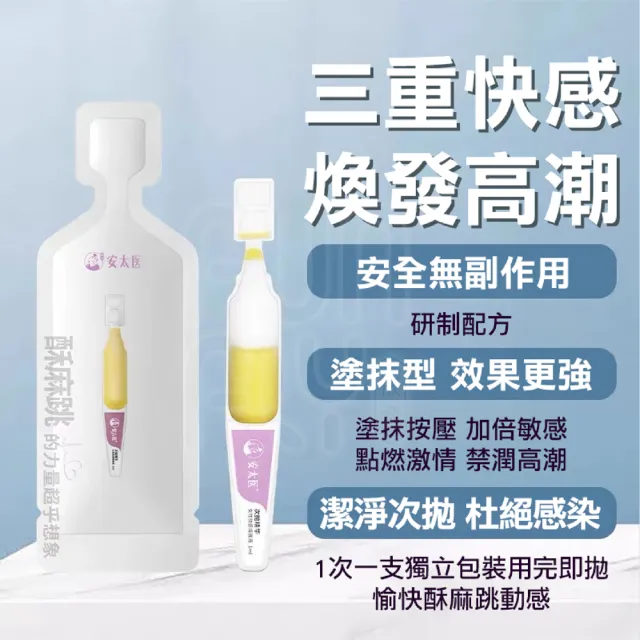 【FUNFLY 放飛】安太醫 跳跳 酥麻 女用 高潮液 快感增強液(女性快感液 潤滑液 性愛 潮吹 情趣用品 潤滑油)