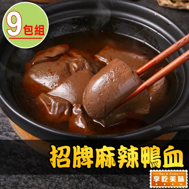 【愛上美味】招牌麻辣鴨血9包(500g±5%固形物220g/包 湯底/鍋物)