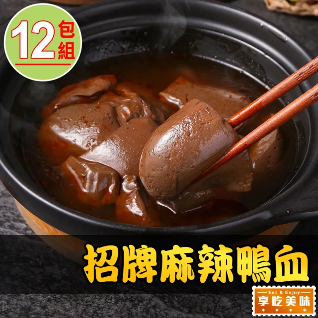 【愛上美味】招牌麻辣鴨血12包(500g±5%固形物220g/包 湯底/鍋物)