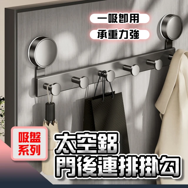 品物生活家 吸盤系列 太空鋁門後連排掛勾(門後掛勾 掛勾 免