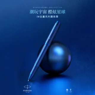 【PARKER】派克 新IM 特別款 電光藍 鋼珠筆(金屬色系)