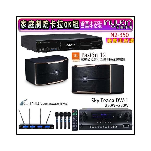 【音圓】N2-350+Sky Teana DW-1+FPRO IF-U46+JBL Pasion 12(卡拉OK點歌機4TB+擴大機+無線麥克風+喇叭)