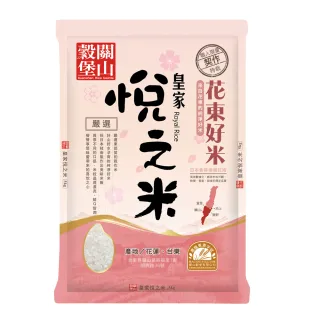 【皇家穀堡】關山穀堡皇家悅之米5kg(東部好水源 攜手小農契約耕作)