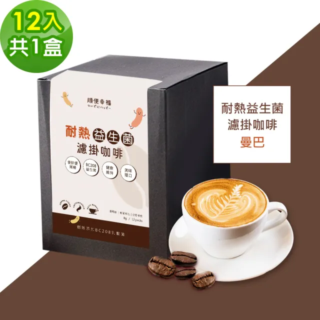 【順便幸福】益生菌濾掛咖啡-曼巴12包x1盒(使排便順暢 乳酸菌)