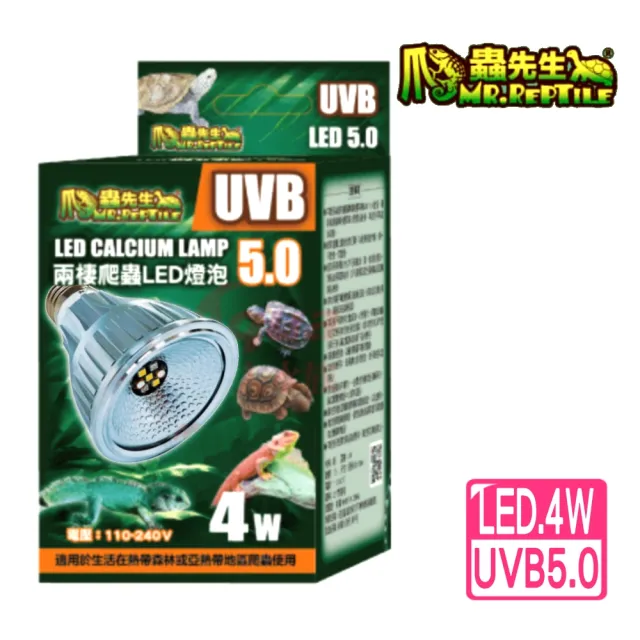 【爬蟲先生】陸龜爬蟲LED燈泡 UVB 5.0 4W/曬背燈/直流DC電源(適合用於生活在熱帶森林或沼澤的爬蟲5004)