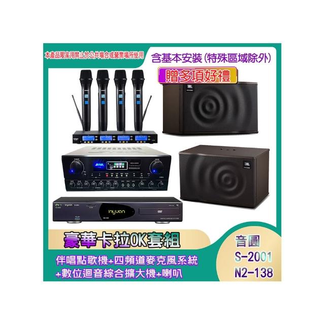 【音圓】N2-138+SA-818+IF-U46+MK12(伴唱點歌機+四頻道麥克風系統 +數位迴音綜合擴大機+喇叭)