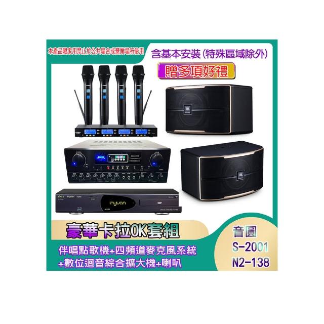 【音圓】N2-138+SA-818+IF-U46+PASION 10(伴唱點歌機+四頻道麥克風系統 +數位迴音綜合擴大機+喇叭)