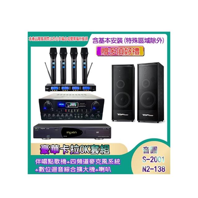 【音圓】N2-138+SA-818+IF-U46+K-124(伴唱點歌機+四頻道麥克風系統 +數位迴音綜合擴大機+喇叭)