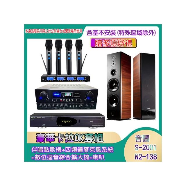【音圓】N2-138+SA-818+IF-U46+K-105(伴唱點歌機+四頻道麥克風系統 +數位迴音綜合擴大機+喇叭)