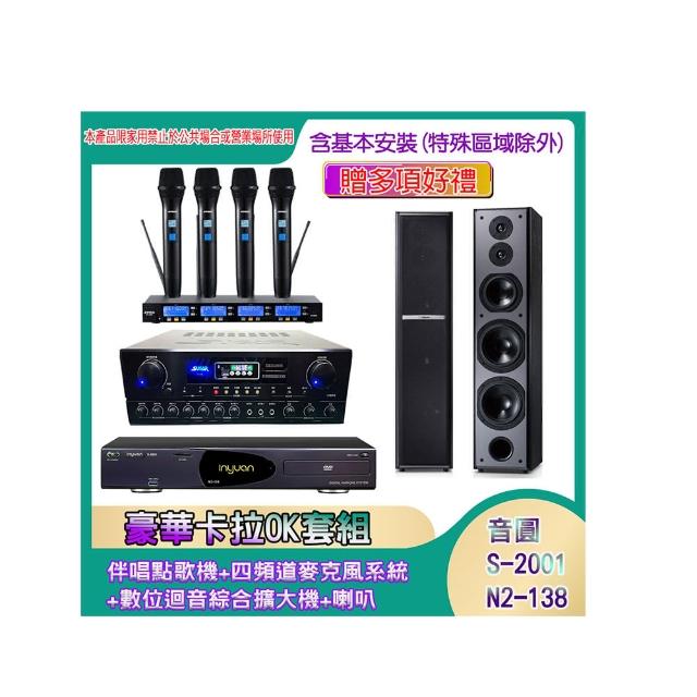 【音圓】N2-138+SA-818+IF-U46+TDF M6(伴唱點歌機+四頻道麥克風系統 +數位迴音綜合擴大機+喇叭)